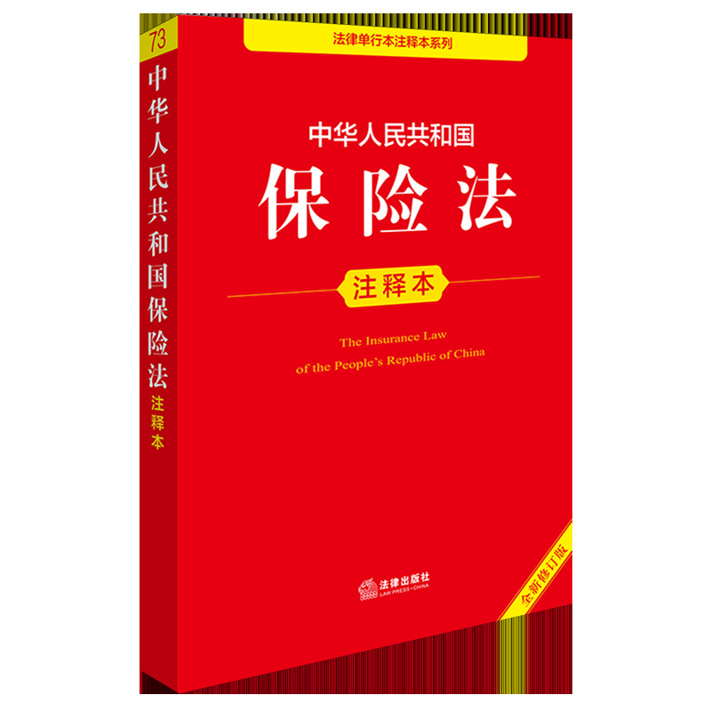Edição anotada da Lei de Seguros da República Popular da China (nova edição revista)