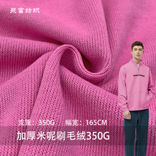 加厚米呢刷毛绒350GCVC法国罗纹布粗针卫衣面料潮牌卫衣针织面料