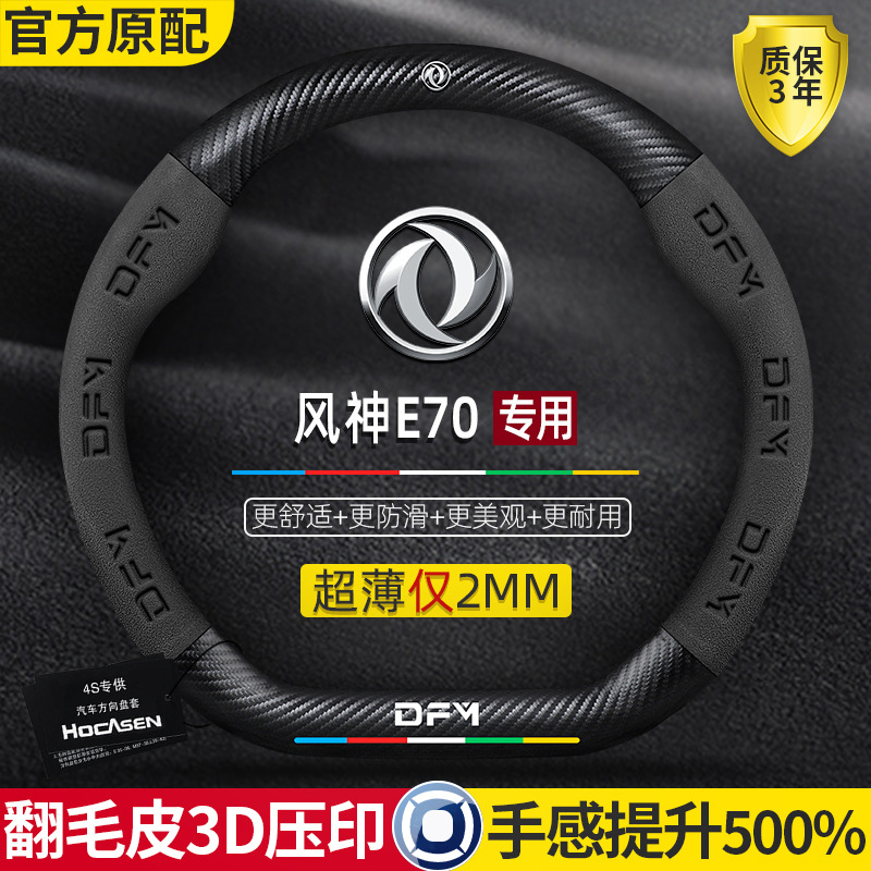 Dongfeng Fengshen E70 스티어링 휠 커버 18-23 초박형 가죽 스웨이드 올 시즌 탄소 섬유 자동차 핸들 커버