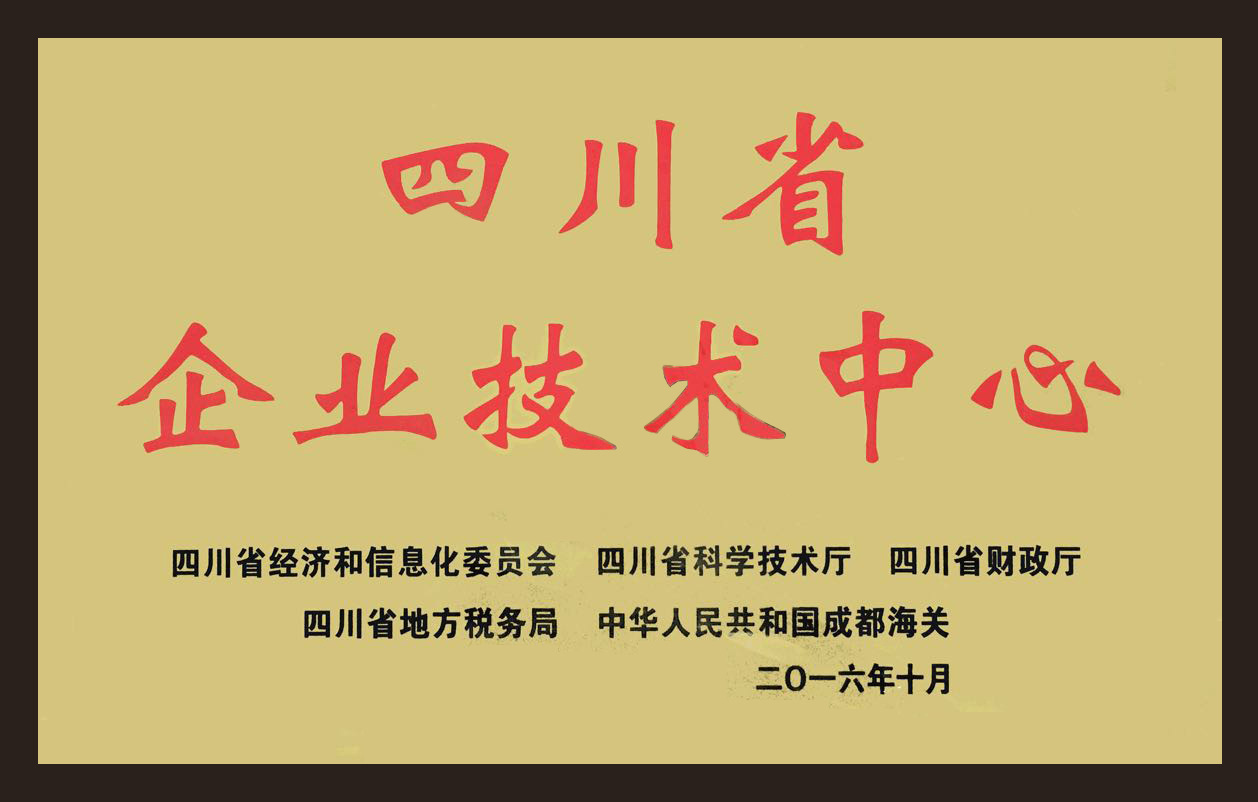 04.四川省企业技术中心招牌