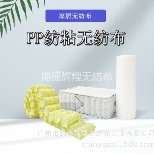 实力厂家 沙发、床垫弹簧包装PP无纺布