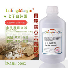 天然七子白纯露纯中中植物提取补水DIY面膜爽肤水白茯苓白芨白芍