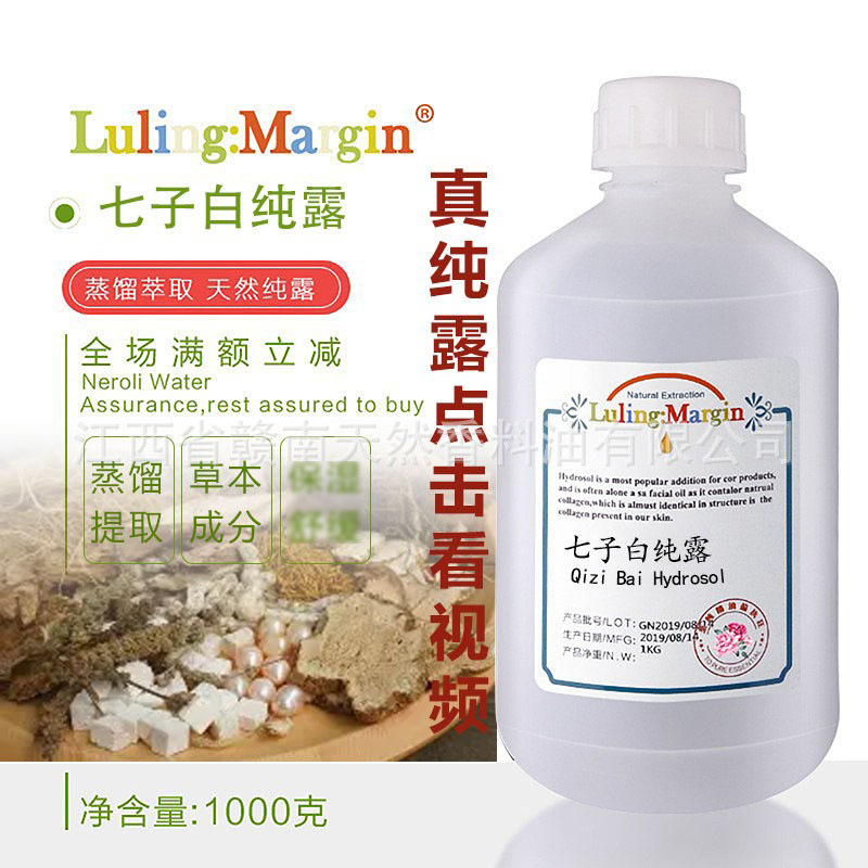 天然七子白纯露纯中中植物提取补水DIY面膜爽肤水白茯苓白芨白芍