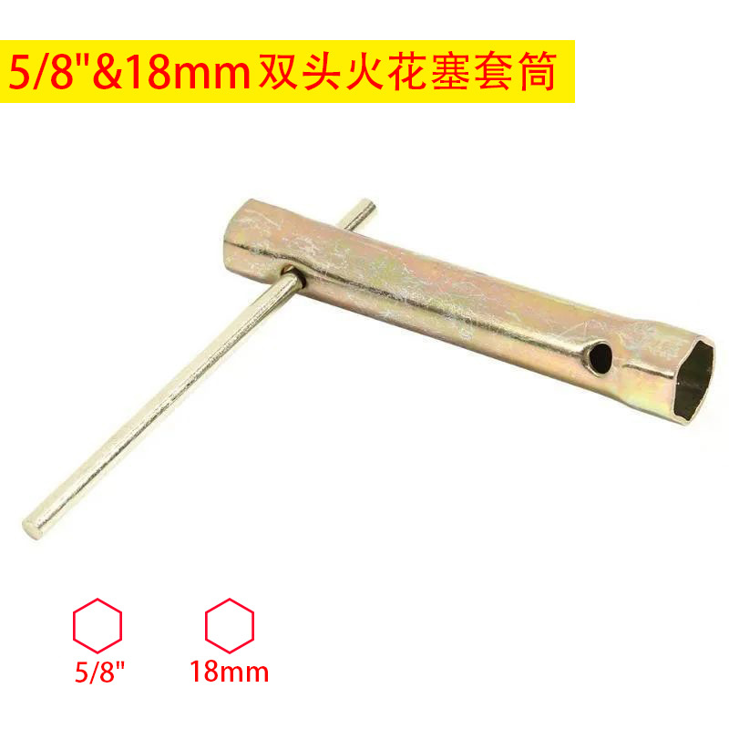 5/8"&18mm火花塞套筒扳手两件套摩托车两用火花塞套筒双头管状扳