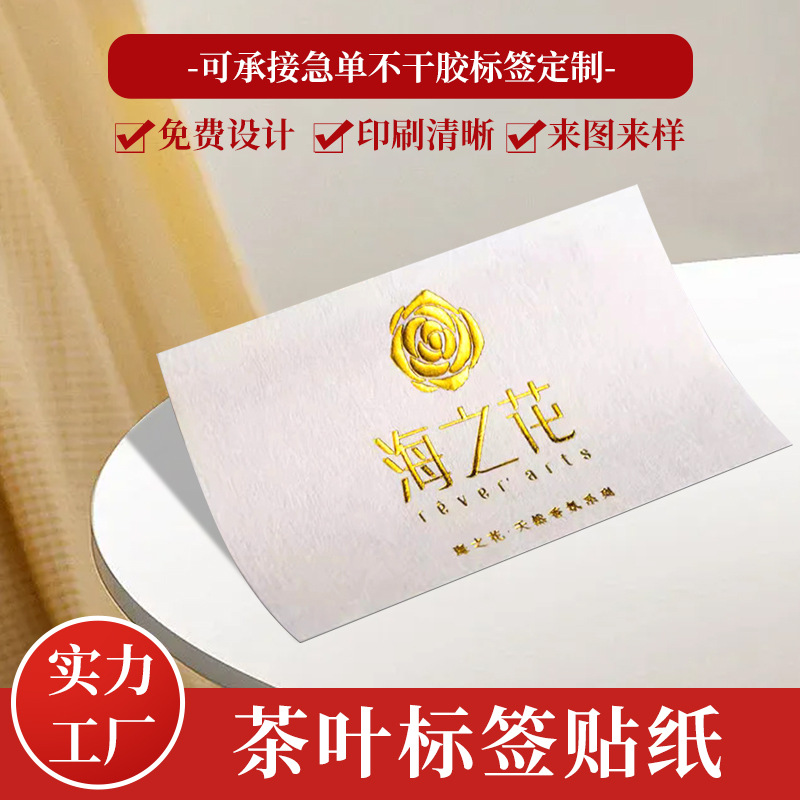 茶叶标签贴纸水纹纸洒金纸布纹纸不干胶各类印LOGO批发铜版纸