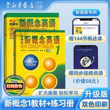 外研社新概念英语智慧版1英语初阶外语学习工具书入门教材音视频