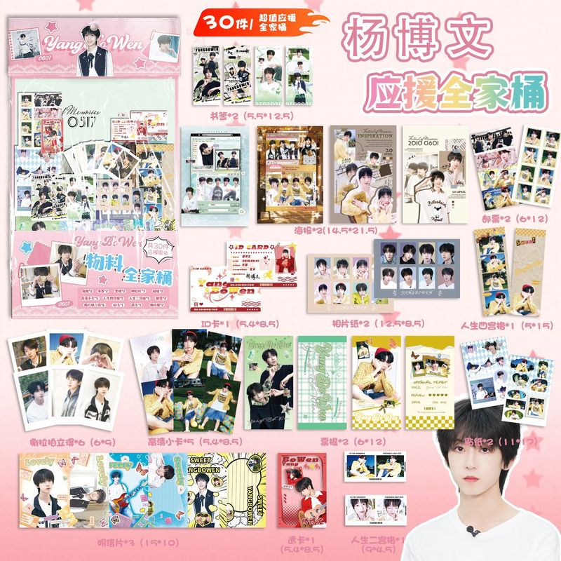 杨博文物料全家桶 15.5x27cm明星周边应援礼包创意福袋含30种礼品|undefined