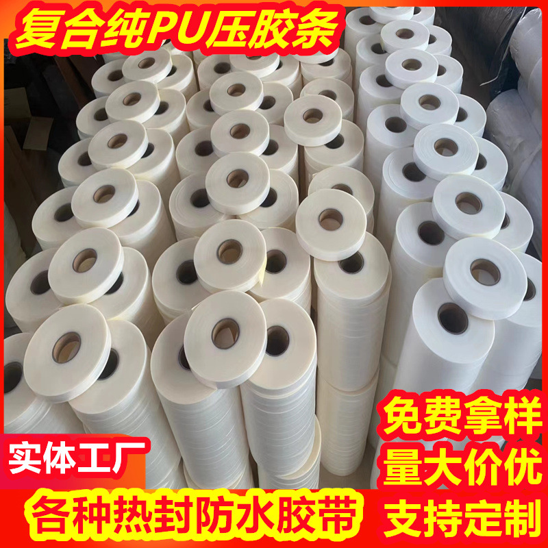 复合纯PU热封胶带 防水密封条 PU/PVC胶带防水条厂家直销