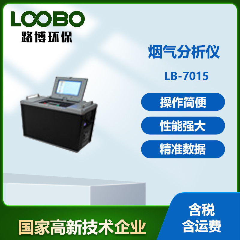 LB-7015-Z紫外差分光学烟气分析仪