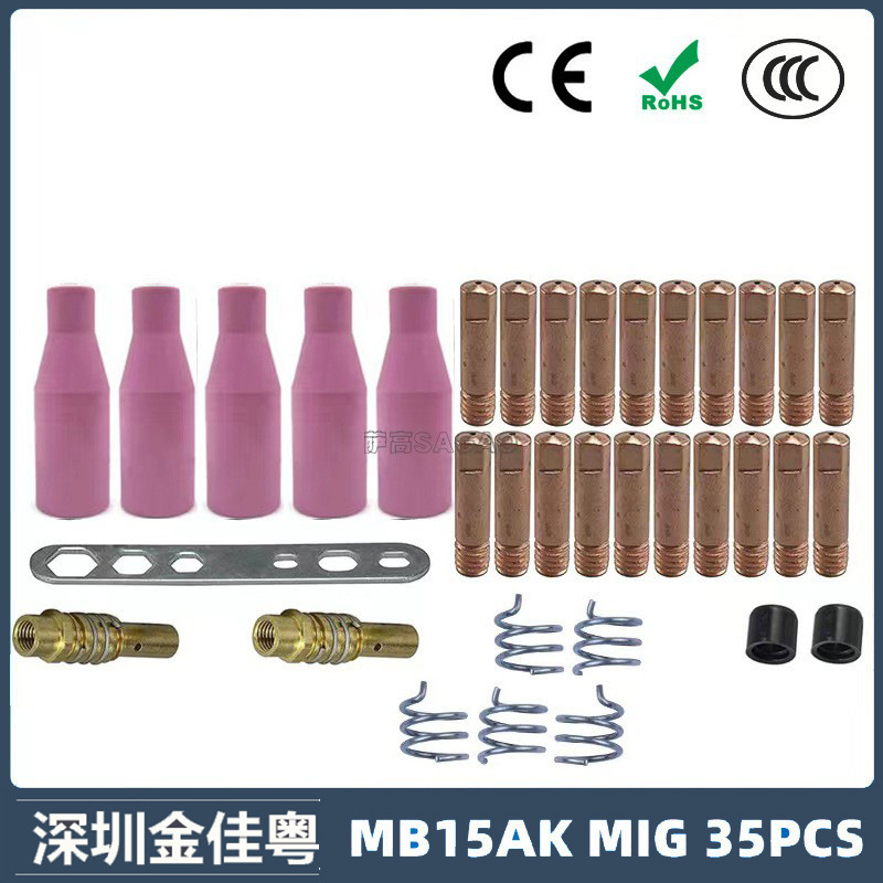 跨境15AK保护嘴气保二保焊枪保护套15AK导电嘴导电咀 保护咀35PCS
