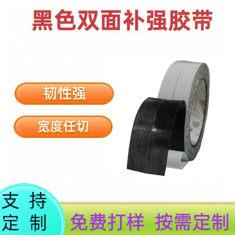 黑色双面补强胶带 黑色尼龙布补强高粘鞋包手袋接缝补强厂家直销