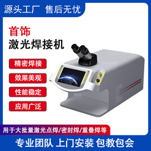 珠宝首饰小型激光焊接机全自动医疗器械点焊机金银项链修补点焊机