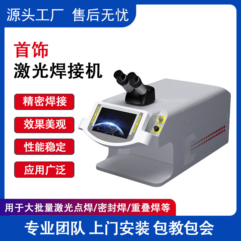 珠宝首饰小型激光焊接机全自动医疗器械点焊机金银项链修补点焊机