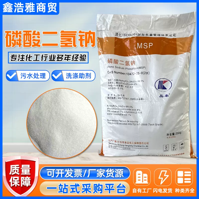 现货磷酸二氢钠 污水处理染色助剂 工业级软水剂98%磷酸二氢钠