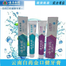 145g云南白药牙膏金口健益优薄荷口气清新批发超市代发福利品护龈