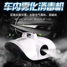 室内车内车载杀菌除臭除味雾化纳米烟雾消毒机汽车空调雾化消毒机