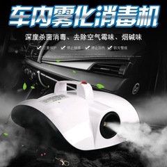 室内車内車載殺菌消臭消臭霧化ナノスモッグ消毒機カーエアコン霧化消毒機