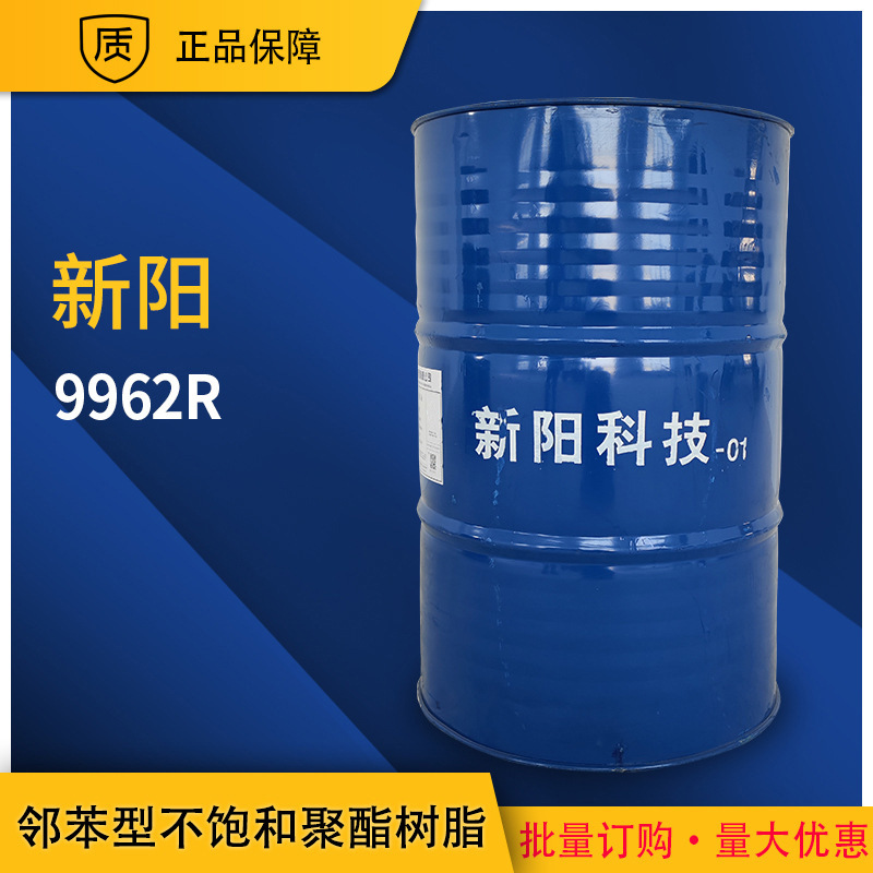 【新阳】9962R邻苯不饱和聚酯树脂低粘度固化快 普通透光板材适用