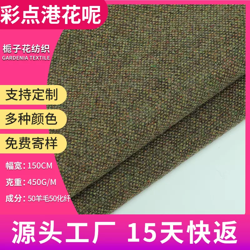 严选50羊毛港花呢哈里斯布料 粗纺服装面料源头厂家单色毛呢布料
