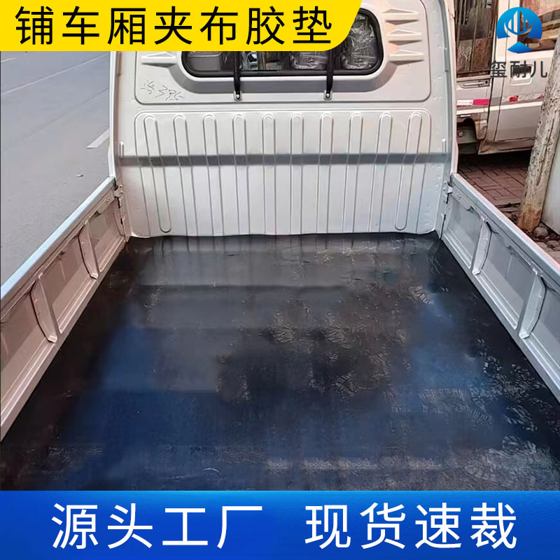 铺车厢胶皮垫铺车底橡胶垫小货车减震耐磨夹线橡胶板橡胶皮输送带