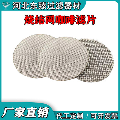 5层烧结304316不锈钢圆形异形咖啡二次分网咖啡过滤烧结网过滤片
