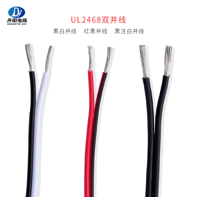 丹阳直销 UL2468#26AWG 双并线 PVC绝缘 标准镀锡铜 可开发票现货
