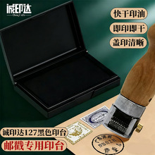 邮戳速干黑色印台盖章快干印台邮戳盖章字迹清晰邮局用防水不褪色