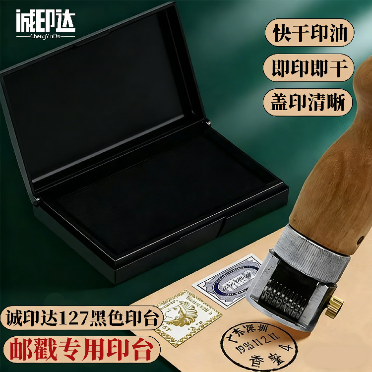 邮戳速干黑色印台盖章快干印台邮戳盖章字迹清晰邮局用防水不褪色