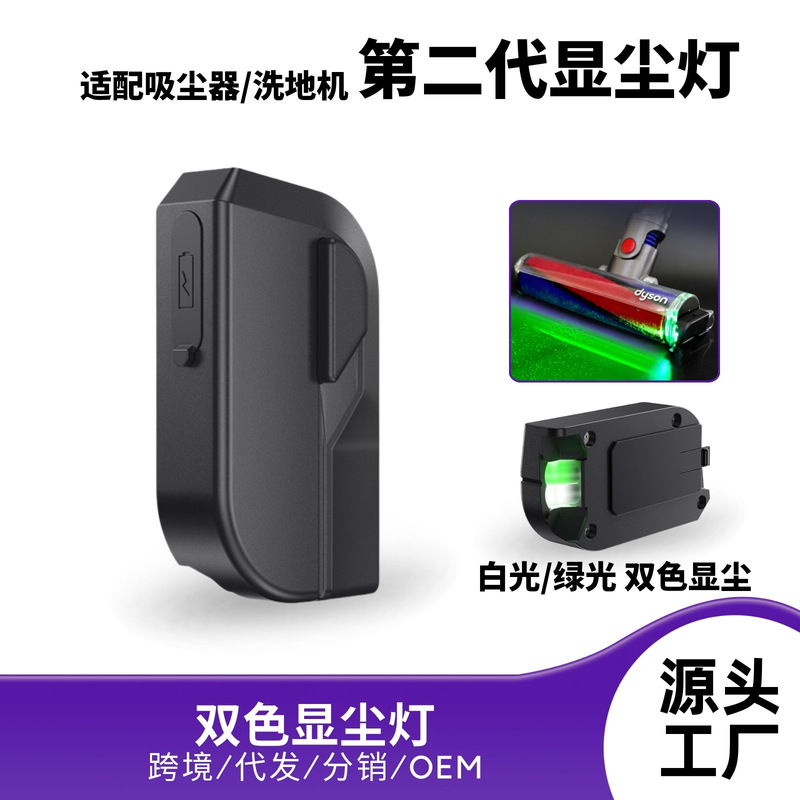 Suitable for Dyson Vacuum Cleaners, Dust Detection Lights, Tineco Floor Cleaning Machines, Laser Lights, Universal Dual-Color Dust Detection Lights Suitable for Dyson Vacuum Cleaners, Dust Detection Lights, Tineco Floor Cleaning Machines, Laser Lights, Universal Dual-Color Dust Detection Lights