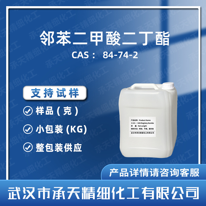 邻苯二甲酸二丁酯 DBP 84-74-2 增塑剂二丁脂 样品 按需供应