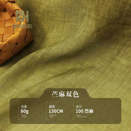 高支纯苎麻双色麻布面料 60g春夏轻薄飘逸麻布春夏连衣裙衬衣面料