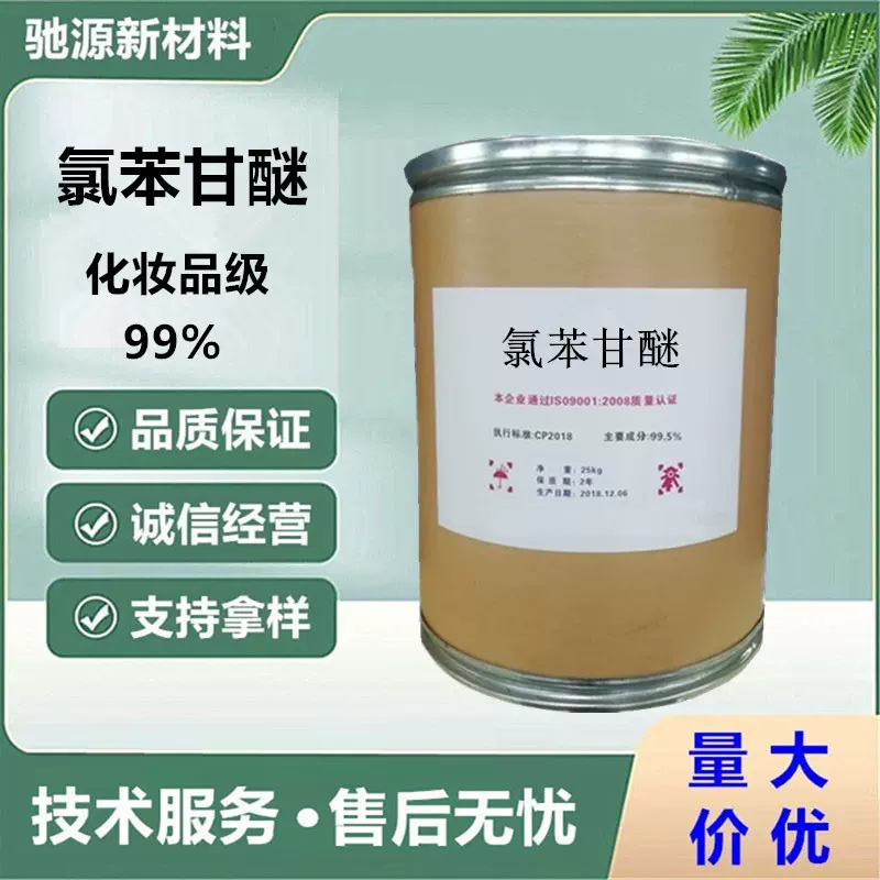 化妆品级氯苯甘醚 水溶性日化防腐剂 CPH 99%广抗菌温和低敏