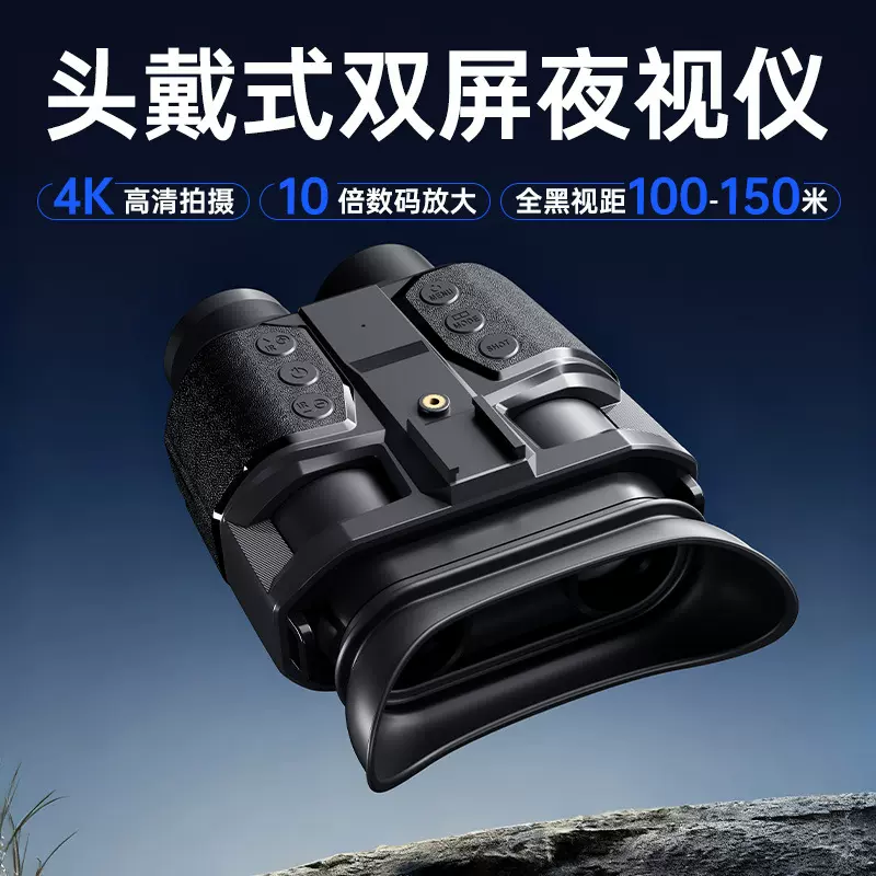 跨境新款私模露营探险红外线头戴高清3D裸眼双屏双目屈光夜视仪