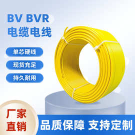 电缆电线BV 单芯硬线1.5~16平方铜线导体家装电线厂家供应现货