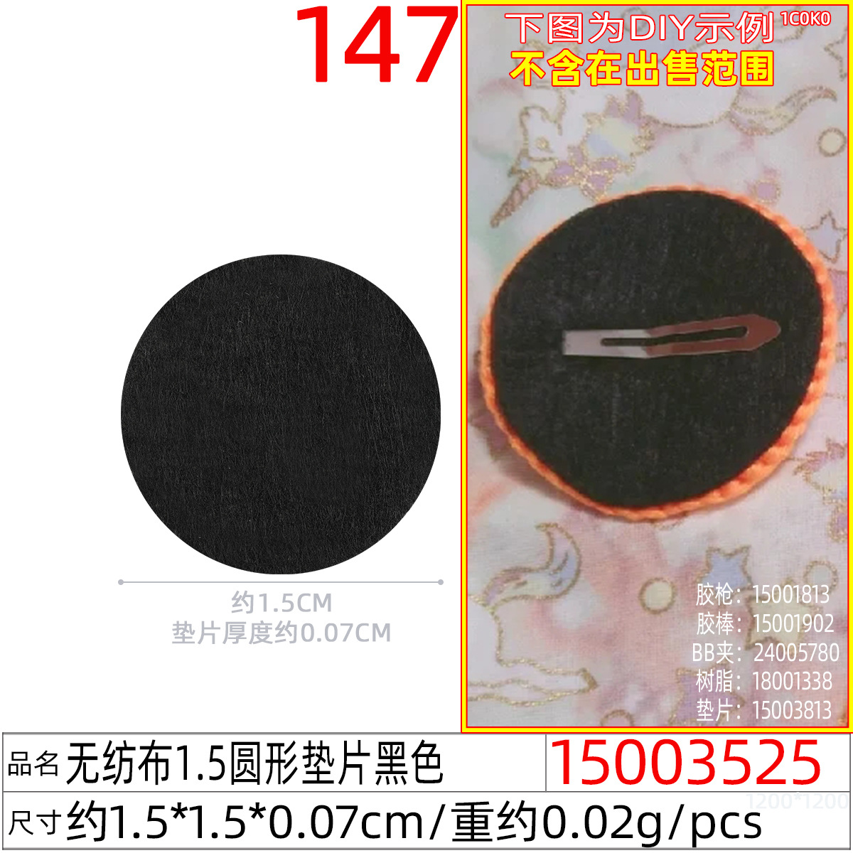 15003525#无纺布1.5圆形垫片黑色