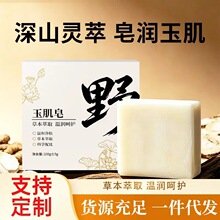玉肌皂洁面皂草本萃取润肤沐浴保湿清洁精油皂手工皂厂家批发代发
