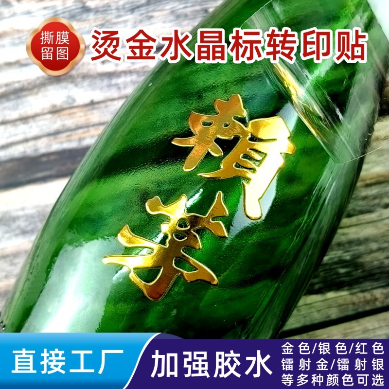 烫金水晶标UV转印贴定制镂空撕膜留图logo商标金色银色水晶贴定做