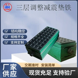 机床调整垫铁厂家供应现货三层防震普通铸铁多型号减震垫脚重型