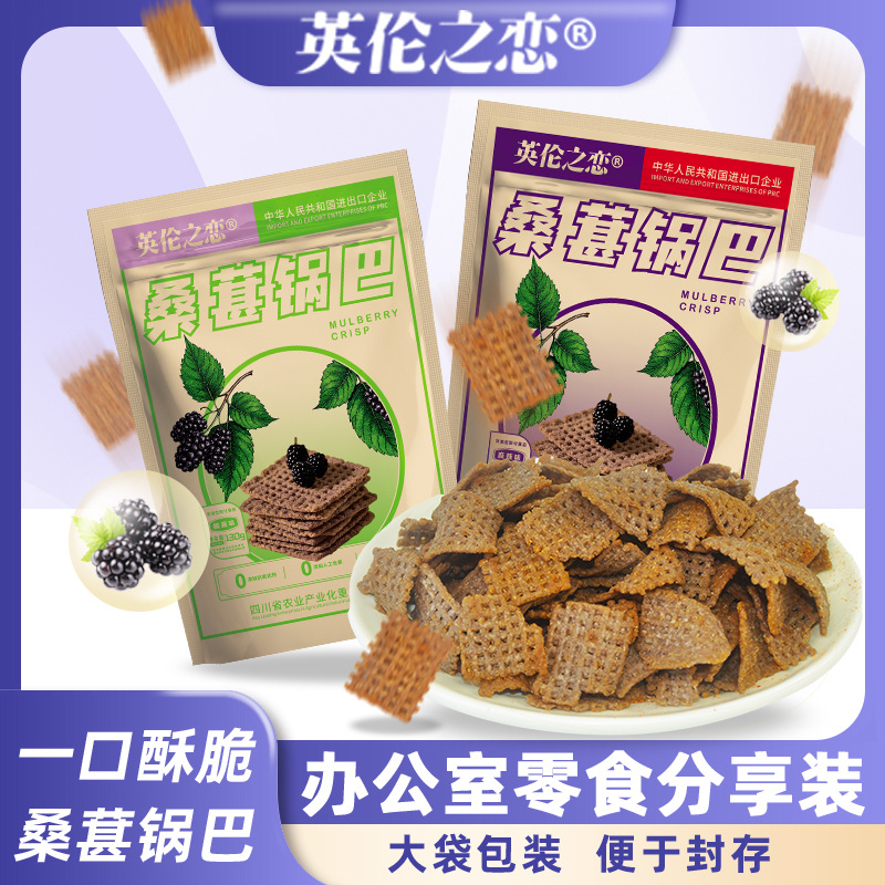 英伦之恋桑葚锅巴大袋独立包装麻辣小零食办公追剧解馋小吃整箱