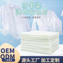 厂家定制防串色洗衣片防染色散装色母片衣物吸色纸防串染吸色布