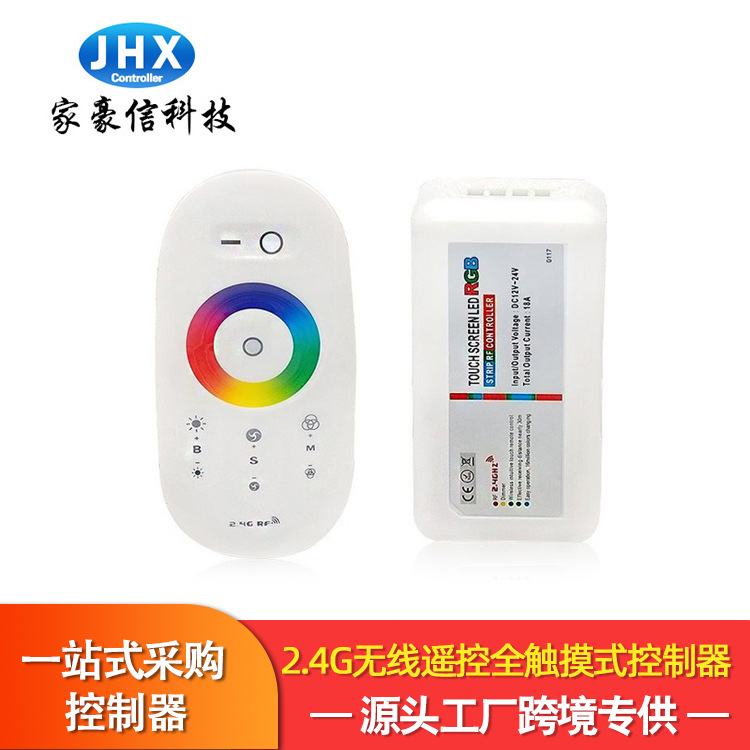 跨境现货家豪信2.4G无线遥控灯带控制器 智能全触摸rgb七彩控制器