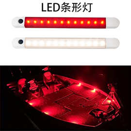LED车厢灯房车室内灯阅读灯条楼梯灯走廊灯带开关双色切换