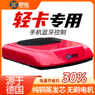 Younxun Light Truck Parking Air Conditioner Integrated Unit 24V48V60V72V Electric Vehicle Variable Frequency Refrigeration Ceiling Air Conditioner