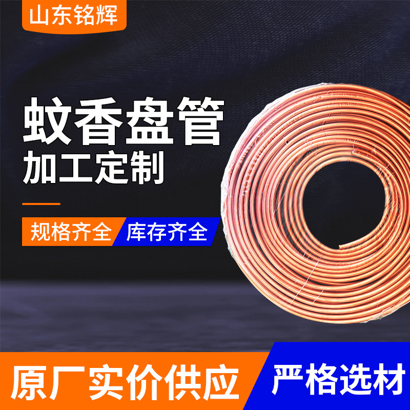 批发供应TP2蚊香紫铜盘管 空调制冷铜管 纯铜管紫铜管配件分支器