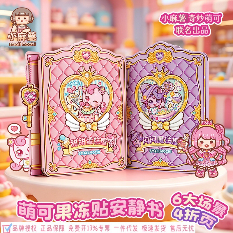 Little Mochi's Adorable and Magical Collaboration Jelly Stickers Quiet Book Children's DIY Handmade Dress-Up Sticker Book Educational Toy