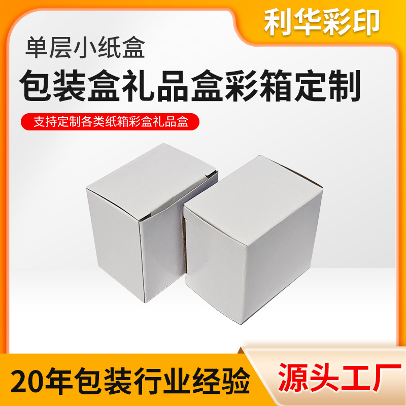 可定制款 单层小纸盒翻盖纸盒白色特硬瓦楞包装盒正方形扣底盒