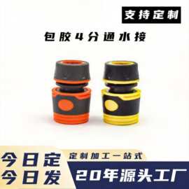 TPR全包胶1/2快速接头四分快速通水接头洗车水管接头