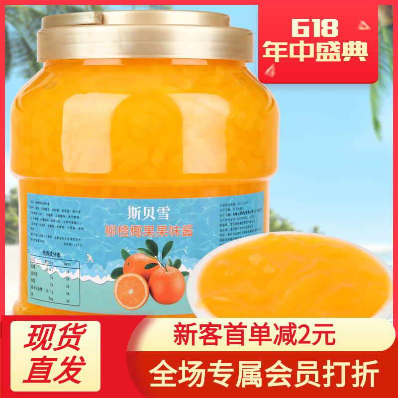 批發柳橙味椰果2700g香橙椰果條果醬開罐即食甜品奶茶冰食品原料