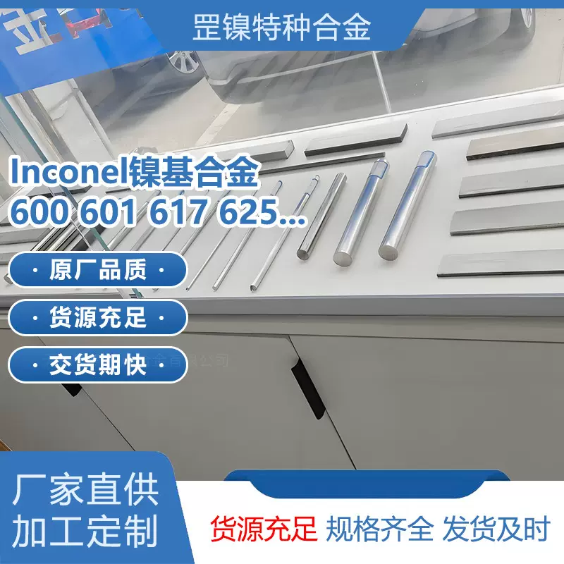 定制inconel600/601/617/625镍铬铁合金不锈钢板材耐腐蚀高温圆棒