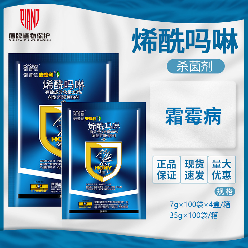 诺普信 安法利80%烯酰吗啉黄瓜霜霉病杀菌剂可湿性粉剂农药7g-35g